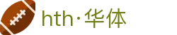hth·华体(中国区)官方网站